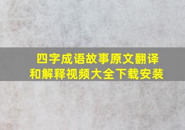 四字成语故事原文翻译和解释视频大全下载安装