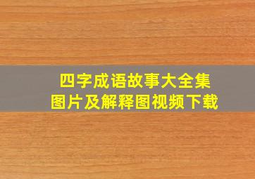 四字成语故事大全集图片及解释图视频下载