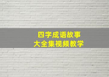 四字成语故事大全集视频教学