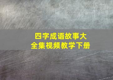 四字成语故事大全集视频教学下册