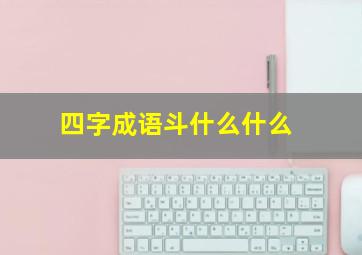 四字成语斗什么什么