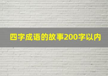 四字成语的故事200字以内