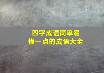 四字成语简单易懂一点的成语大全