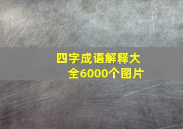 四字成语解释大全6000个图片