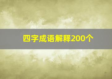 四字成语解释200个