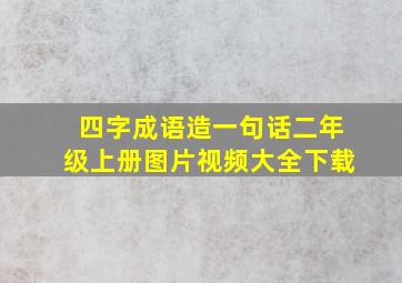 四字成语造一句话二年级上册图片视频大全下载