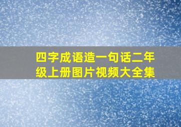 四字成语造一句话二年级上册图片视频大全集