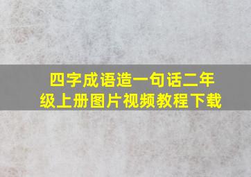 四字成语造一句话二年级上册图片视频教程下载