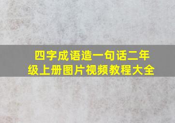 四字成语造一句话二年级上册图片视频教程大全