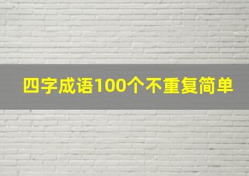 四字成语100个不重复简单