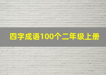 四字成语100个二年级上册