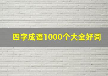 四字成语1000个大全好词