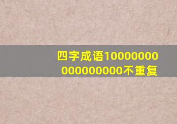 四字成语10000000000000000不重复