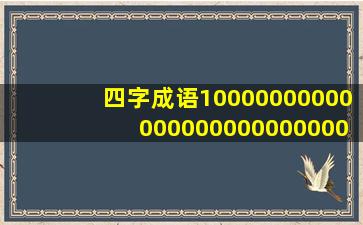 四字成语10000000000000000000000000