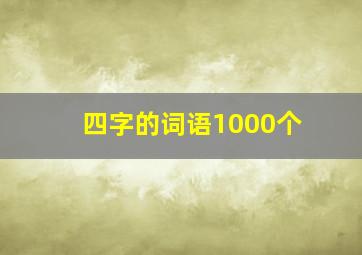 四字的词语1000个