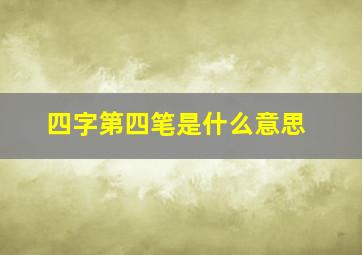 四字第四笔是什么意思