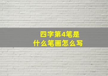 四字第4笔是什么笔画怎么写