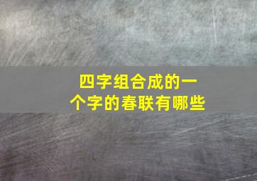 四字组合成的一个字的春联有哪些