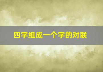 四字组成一个字的对联