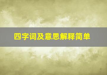 四字词及意思解释简单