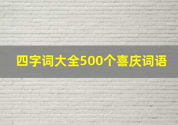 四字词大全500个喜庆词语