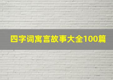 四字词寓言故事大全100篇