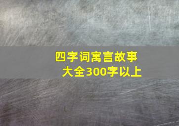 四字词寓言故事大全300字以上