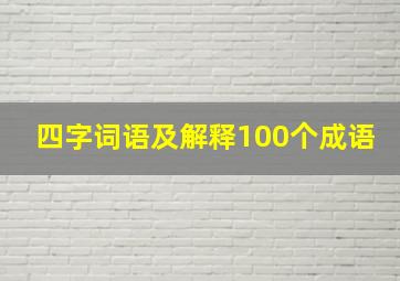 四字词语及解释100个成语