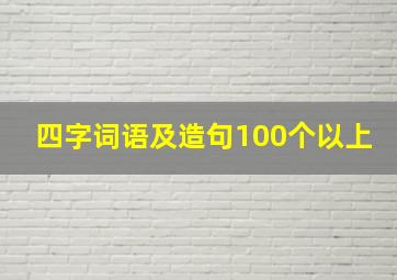 四字词语及造句100个以上