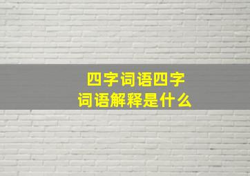 四字词语四字词语解释是什么