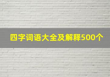 四字词语大全及解释500个