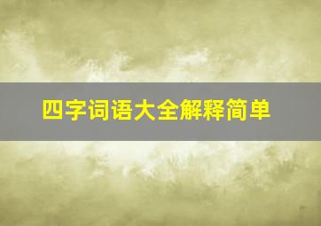 四字词语大全解释简单