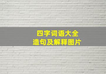 四字词语大全造句及解释图片