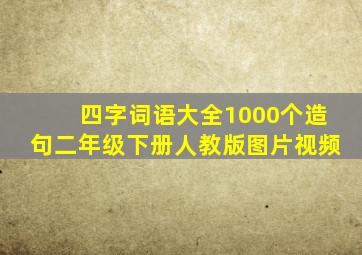 四字词语大全1000个造句二年级下册人教版图片视频