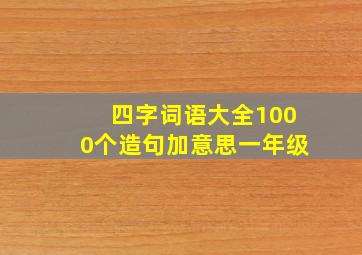 四字词语大全1000个造句加意思一年级