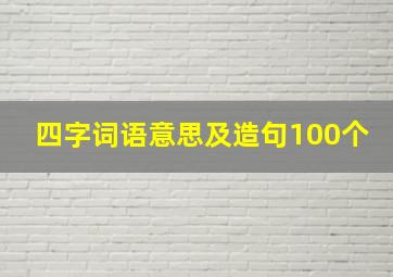 四字词语意思及造句100个