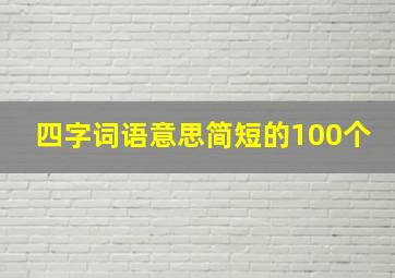 四字词语意思简短的100个