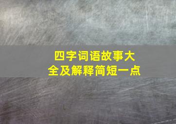 四字词语故事大全及解释简短一点