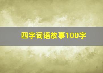 四字词语故事100字