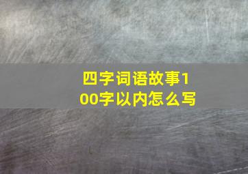 四字词语故事100字以内怎么写