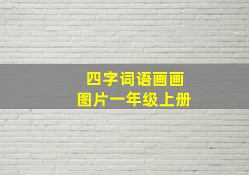 四字词语画画图片一年级上册