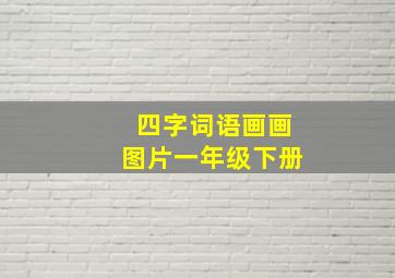 四字词语画画图片一年级下册