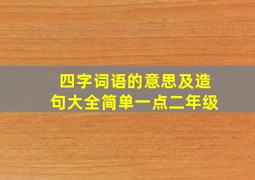 四字词语的意思及造句大全简单一点二年级