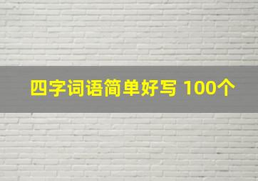 四字词语简单好写 100个