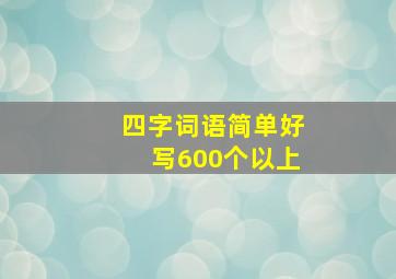 四字词语简单好写600个以上