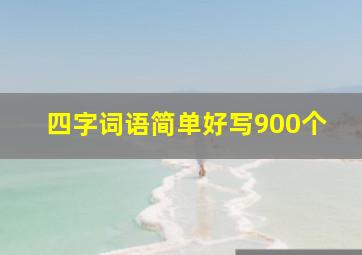 四字词语简单好写900个