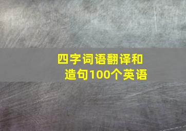 四字词语翻译和造句100个英语