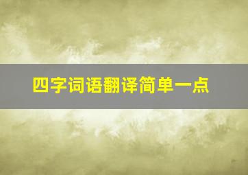 四字词语翻译简单一点