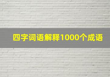 四字词语解释1000个成语