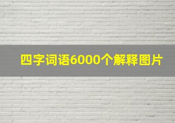 四字词语6000个解释图片